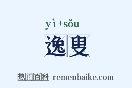 逸叟是什么意思的图片